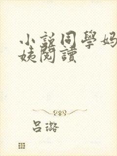 小说同学妈妈张姨阅读