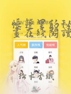 帐篷里的秘密漫画在线阅读