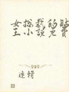 女总裁的贴身兵王小说免费阅读