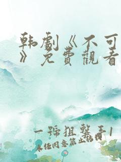 韩剧《不可饶恕》免费观看国语