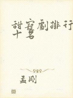 甜宠剧排行榜前十名