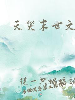 天灾末世文