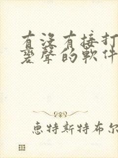 有没有接打电话变声的软件