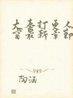 大奉打更人无弹窗最新章节