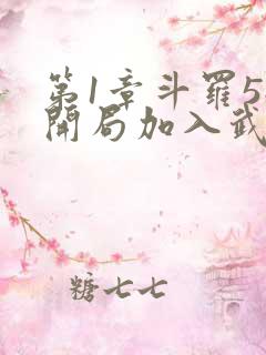 第1章斗罗5:开局加入武魂殿