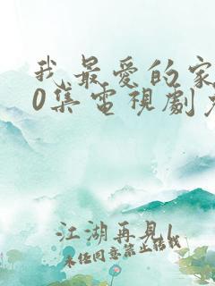 我最爱的家人40集电视剧免费观看