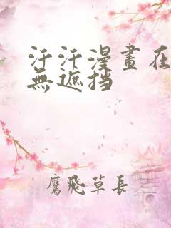 汗汗漫画在线看无遮挡