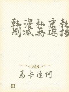 韩漫私密教学无删减无遮挡