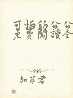 可怕的公公小说免费阅读全文最新章节