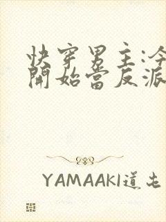 快穿男主:今天开始当反派