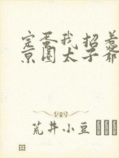 完蛋我招惹的是京圈太子爷短剧免费观看