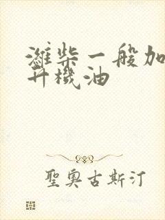 潍柴一般加多少升机油