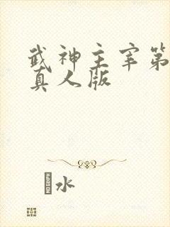 武神主宰第二部真人版