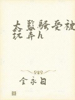 太监骚受被女攻玩弄h