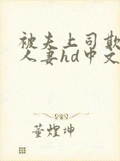 被夫上司欺辱的人妻hd中文版电影