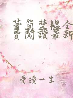 萧简裴韫全文免费阅读最新章节