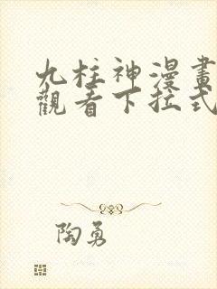 九柱神漫画免费观看下拉式