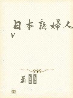 日本熟妇人妻av
