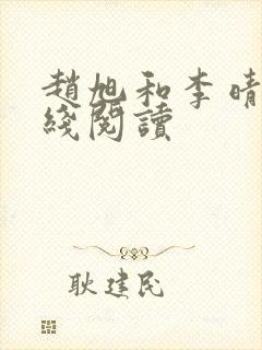 赵旭和李晴晴在线阅读