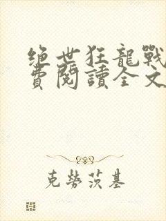 绝世狂龙战神免费阅读全文无弹窗