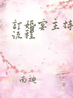 订婚宴主持词和流程