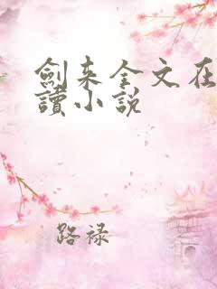 剑来全文在线阅读小说