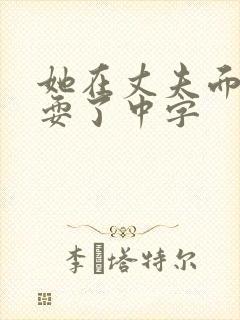 她在丈夫面前被耍了中字