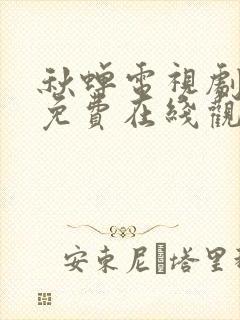 秋蝉电视剧全集免费在线观看