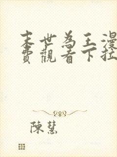 末世为王漫画免费观看下拉式六漫画