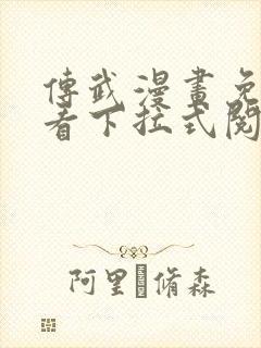 传武漫画免费观看下拉式阅读