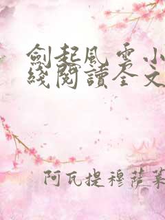 剑起风云小说在线阅读全文免费