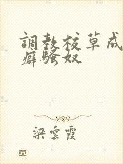 调教校草成暴露癖骚奴