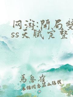网游:开局双sss天赋完整章节下载