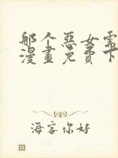 那个恶女需要他漫画免费下拉式