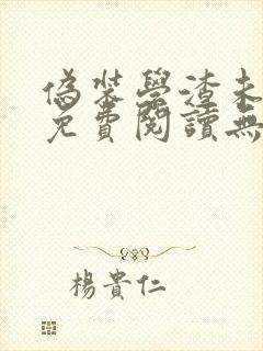 伪装学渣未删减免费阅读无弹窗