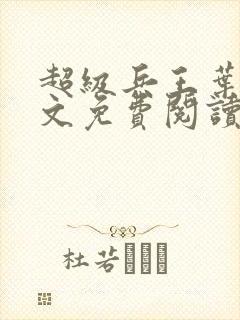 超级兵王叶谦全文免费阅读app