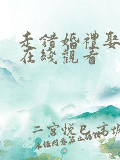 走错婚礼娶对妻在线观看