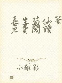 长生苟仙笔趣阁免费阅读