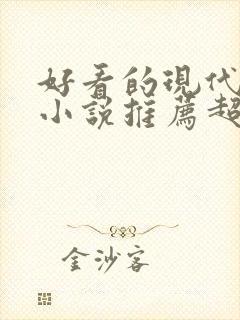 好看的现代言情小说推荐超经典完结