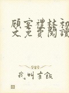 顾宴礼林初妤全文免费阅读最新章节