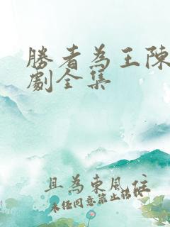 胜者为王陈东短剧全集