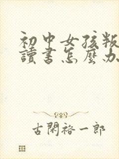 初中女孩叛逆不读书怎么办