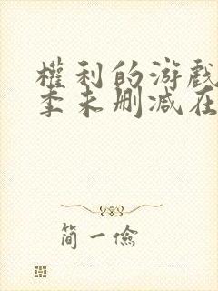 权利的游戏第三季未删减在线高清免费