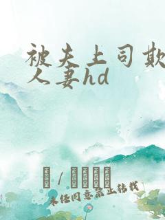 被夫上司欺辱的人妻hd