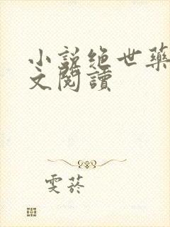 小说绝世药神全文阅读