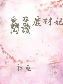 鬼医废材妃免费阅读