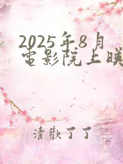 2025年8月电影院上映的电影