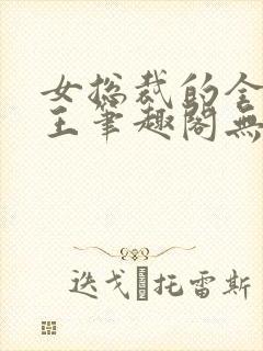 女总裁的全能兵王笔趣阁无弹窗