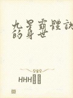 九星霸体诀龙尘的身世