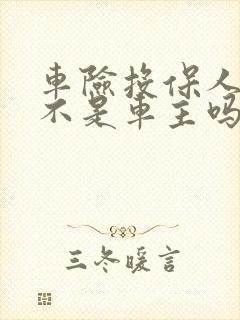 车险投保人可以不是车主吗